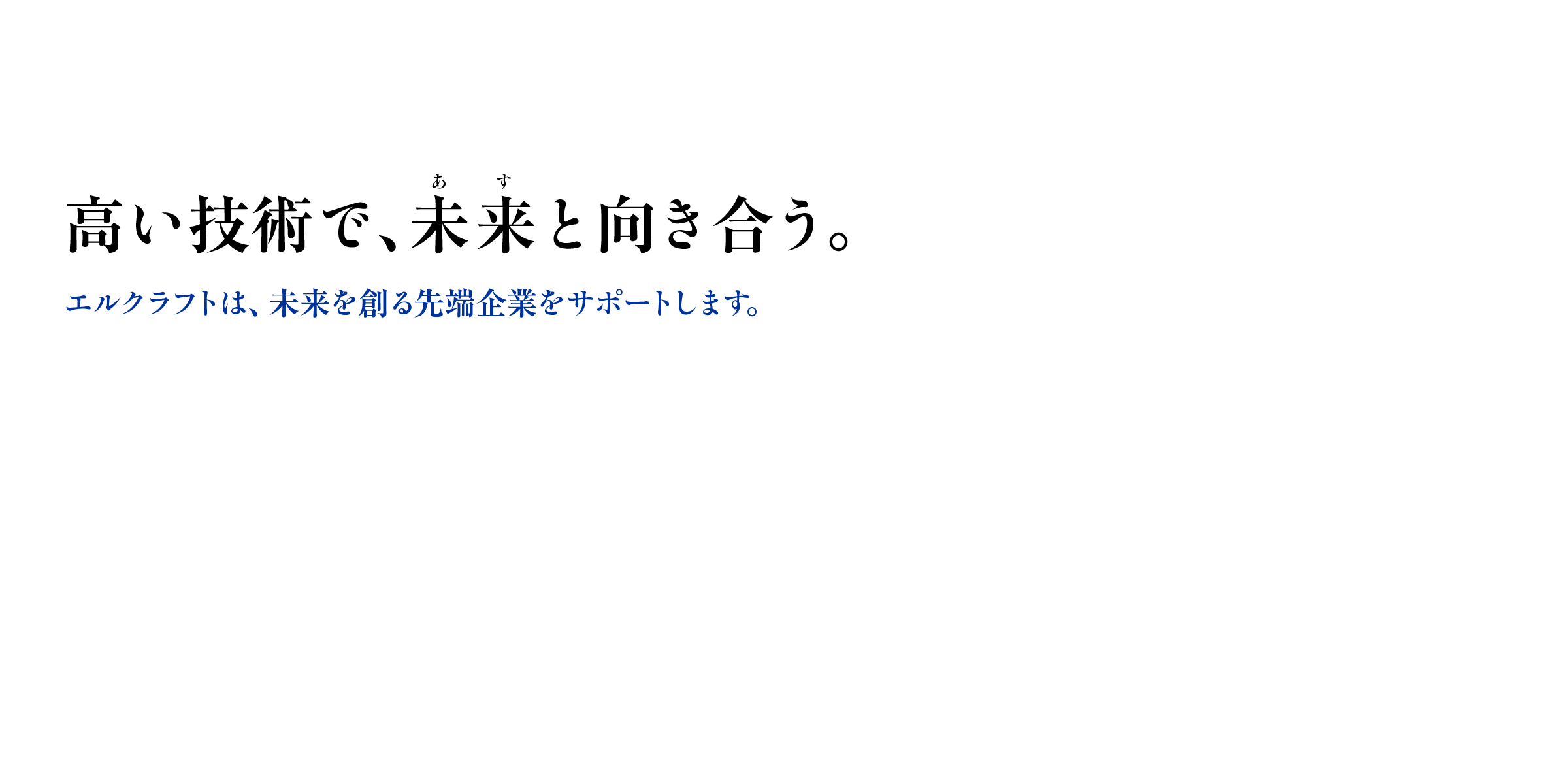 高い技術で、未来（あす）と向き合う。 - エルクラフトは、未来を創る先端企業をサポートします。