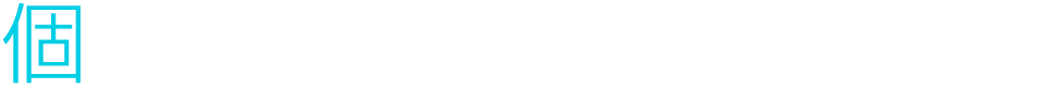 個人情報保護について